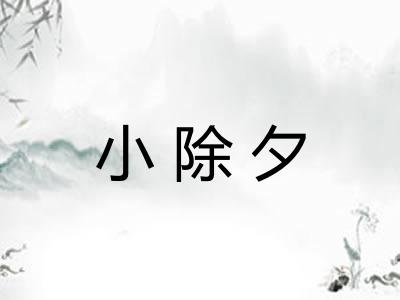 小除夕
