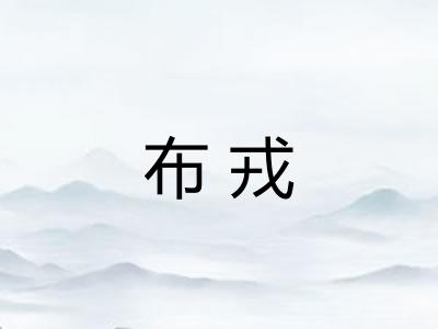 布戎