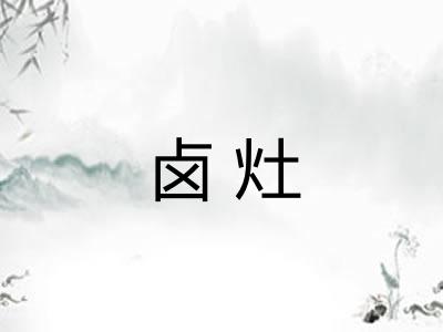 卤灶