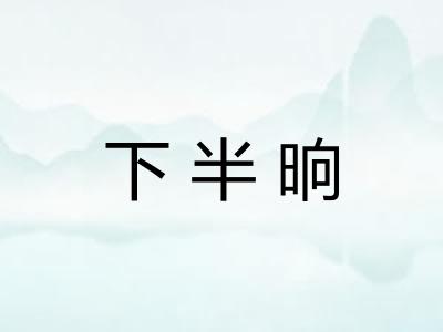 下半晌