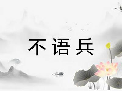 不语兵
