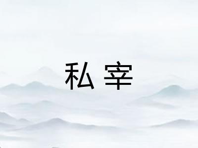 私宰