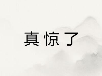 真惊了
