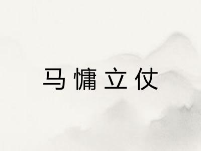 马慵立仗