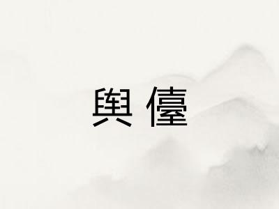 舆儓
