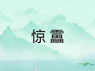 惊靁