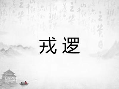 戎逻
