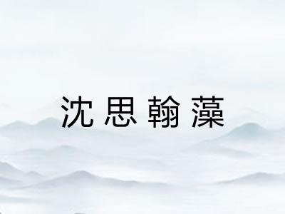 沈思翰藻