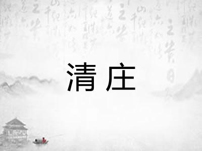 清庄