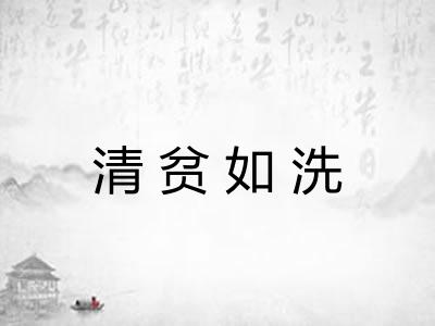 清贫如洗