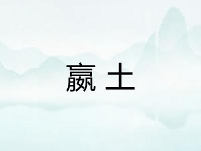 嬴土