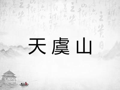 天虞山