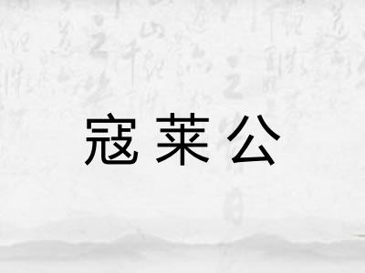 寇莱公