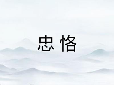 忠恪