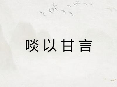啖以甘言