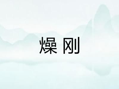 燥刚