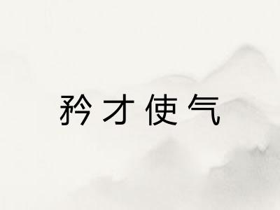 矜才使气