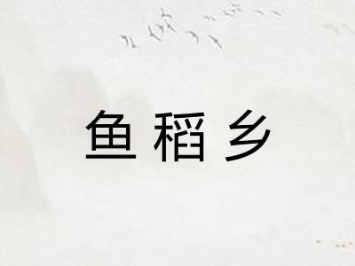 鱼稻乡