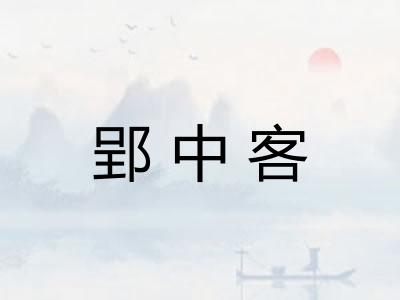 郢中客