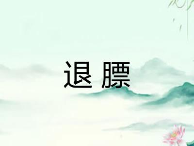 退膘