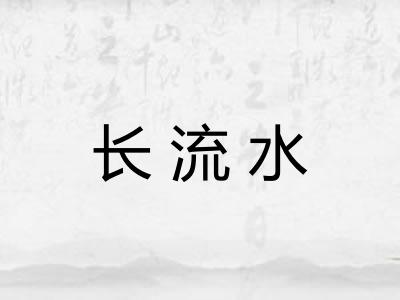 长流水