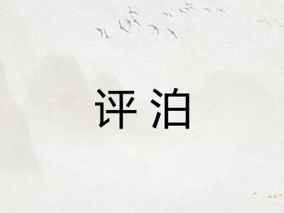 评泊