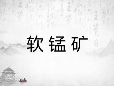 软锰矿