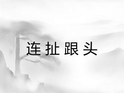连扯跟头
