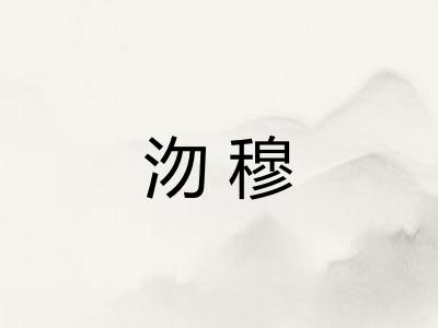 沕穆