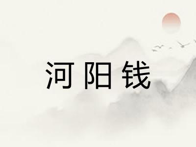 河阳钱