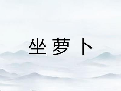 坐萝卜