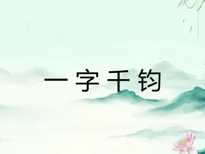 一字千钧