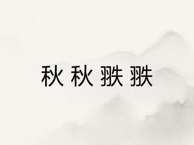 秋秋翐翐