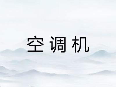 空调机