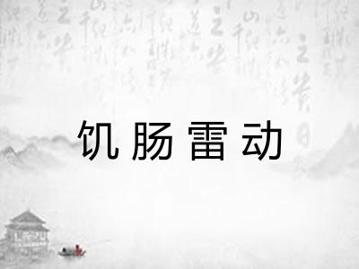 饥肠雷动