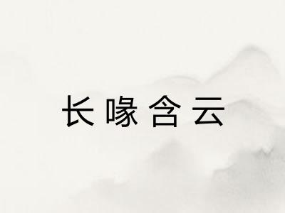 长喙含云