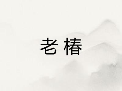老椿