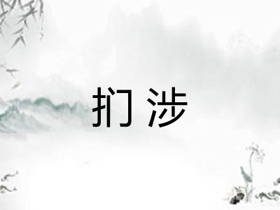 扪涉