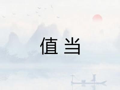 值当