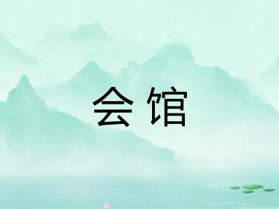 会馆