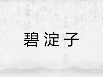 碧淀子