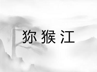狝猴江