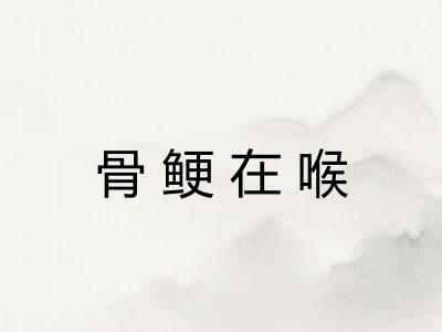 骨鲠在喉
