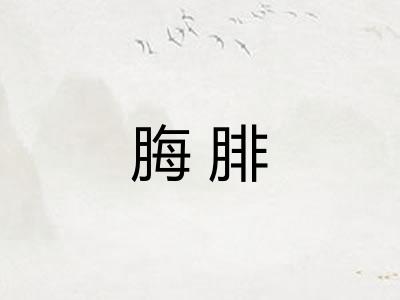 脢腓