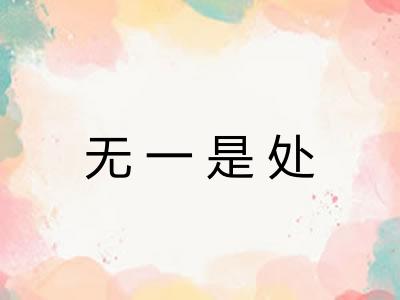 无一是处