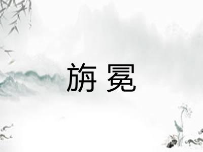 旃冕