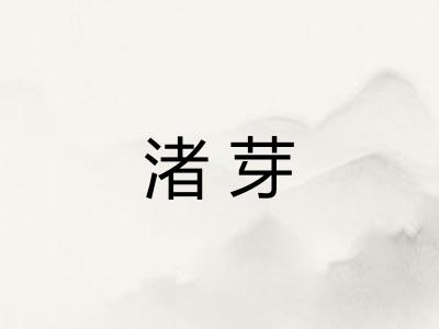 渚芽