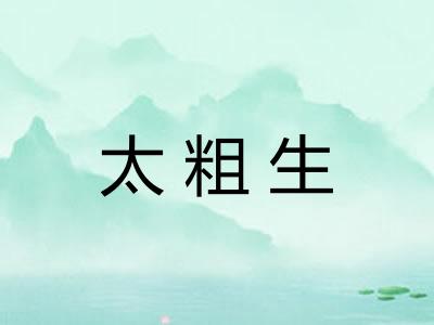 太粗生