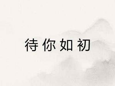 待你如初