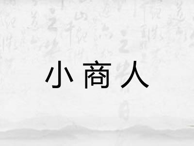 小商人
